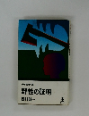 野性の証明