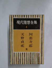 現代隨想全集 4