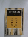 現代隨想全集 4