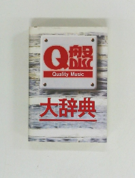 Quality Music 大辞典