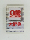 Quality Music 大辞典