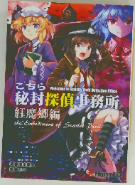 こちら秘封探偵事務所  紅魔郷編