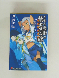 とある魔術の禁書目家