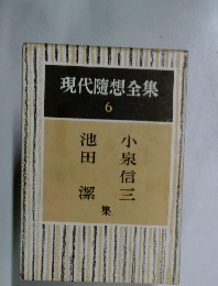 現代隨想全集 6