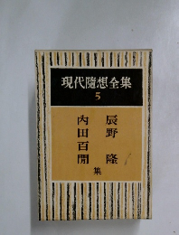 現代隨想全集 5