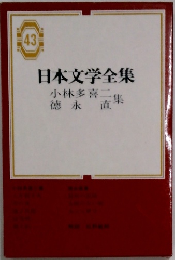日本文学全集　43　小林多喜二　徳永 直　集