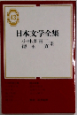 日本文学全集　43　小林多喜二　徳永 直　集