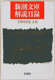 新潮文庫 解説目録  1993年4月