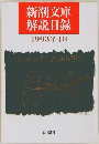 新潮文庫 解説目録  1993年4月