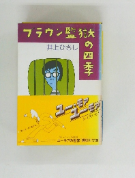 フラウン監獄四季