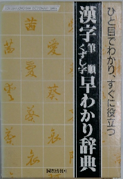 ひと目でわかり、すぐに役立つ漢字筆順くずし字 早わかり辞典