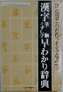 ひと目でわかり、すぐに役立つ漢字筆順くずし字 早わかり辞典