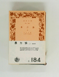 暴力論　上