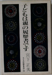 子どもは親の履歴書です
