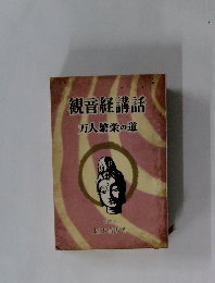 観音経講話　万人繁栄の道