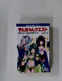 ずんちゃんクエスト　導かれちゃった伝説の勇者たち(仮)