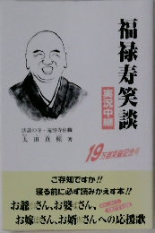 福禄寿笑談　実況中継