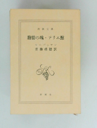 脂肪の塊・テリエ館