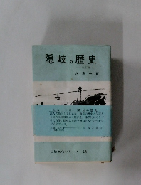 隠岐の歴史  改訂版