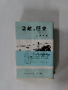 隠岐の歴史  改訂版