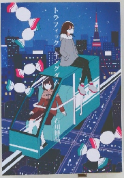 トラフィック・キングダム