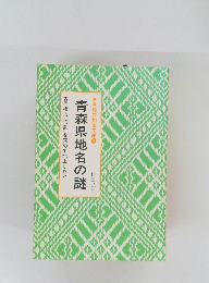 青森県地名の謎