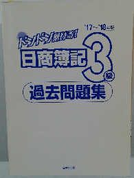 ドンドン開ける! 日商簿記3級　過去問題集  17～18年版　
