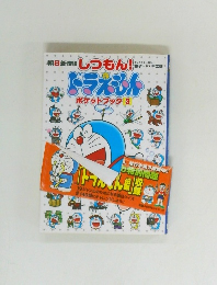 しつもん!ドラえもん　ポケットブック　3