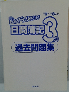 ドンドン開ける! 日商簿記3級　過去問題集  17～18年版　