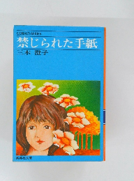 禁じられた手紙