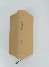 大岡昇平　1909-1988