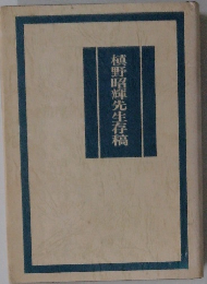 槙野昭輝先生存稿