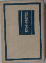 槙野昭輝先生存稿