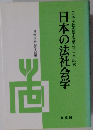 日本の法社会学