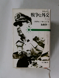 戦争と外交　上　真珠湾から平和への15年