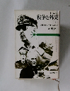 戦争と外交　上　真珠湾から平和への15年