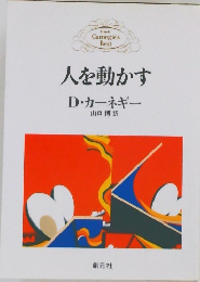 人を動かす