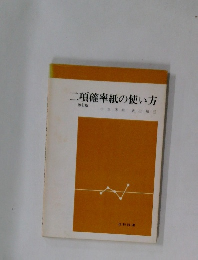 二項確率紙の使い方