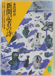 新聞記者の詩