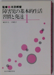 障害児の基本的生活習慣と発達1
