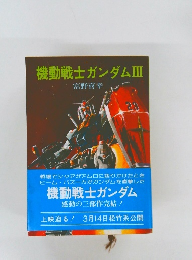 機動戦士ガンダムⅢ