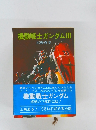 機動戦士ガンダムⅢ