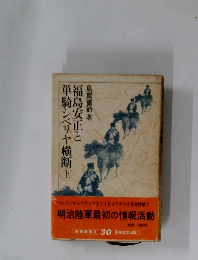 福島安正と単騎シベリヤ横断　上