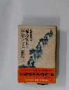 福島安正と単騎シベリヤ横断　上