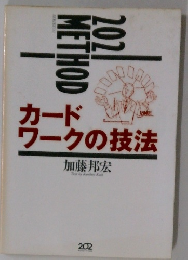カードワークの技法