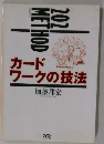 カードワークの技法