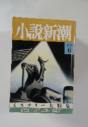 小説新潮 1990年6月号