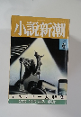 小説新潮 1990年6月号