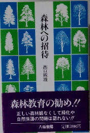 森林への招待