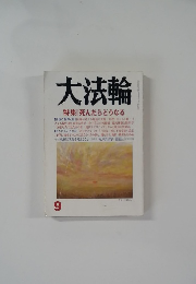 大法輪 9  死んだらどうなる
